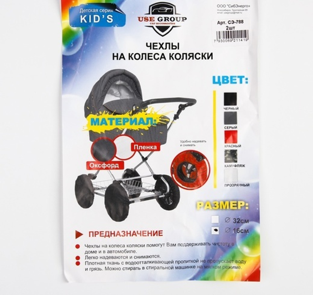 4940721 Чехлы на колеса коляски, d=16 см., 2 шт., оксфорд