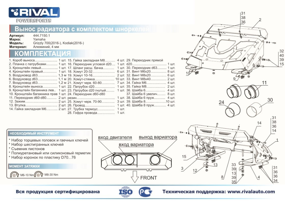 Вынос радиатора с комплектом шноркелей