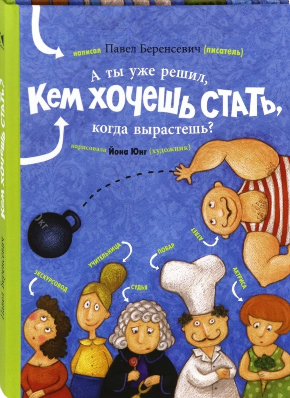 А ты уже решил, кем хочешь стать, когда вырастешь?