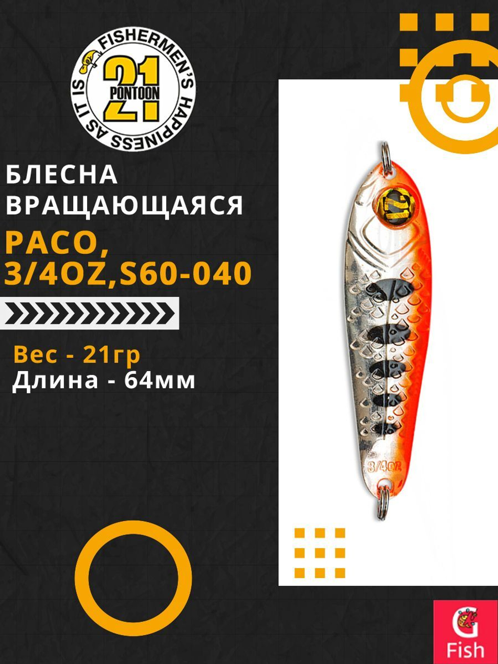Блесна колебалка PACO, 3/4oz, S60-040, вес(гр) 21, (мм) 64