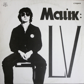 Майк Науменко / LV (LP)