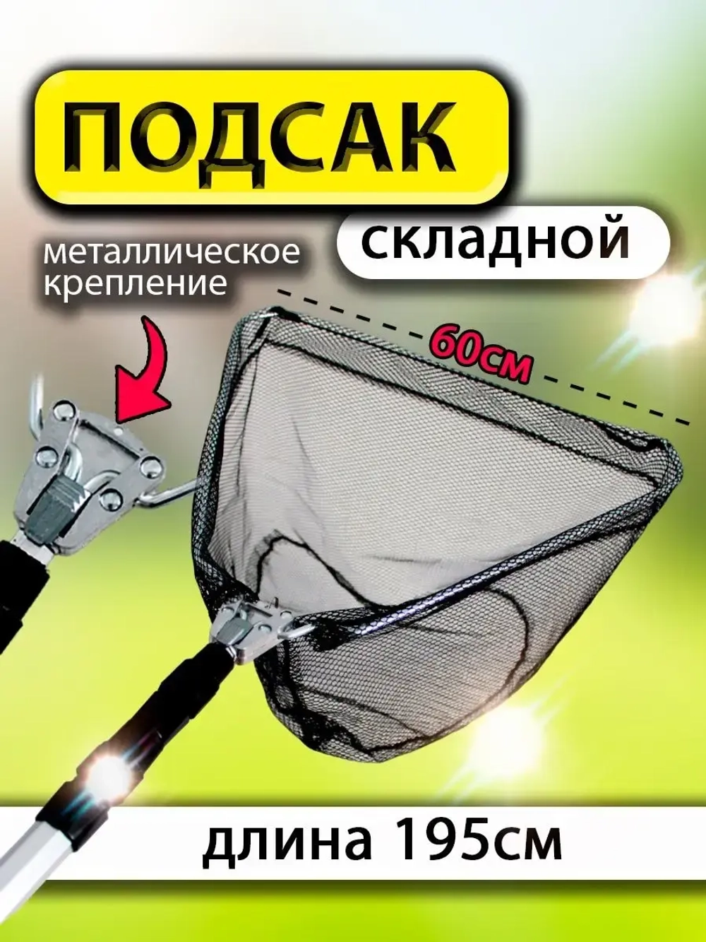 Подсак BE 60