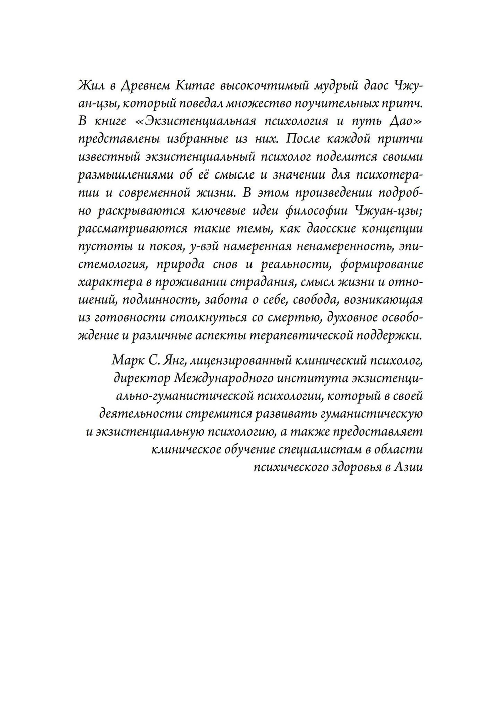 Экзистенциальная психология и путь дао