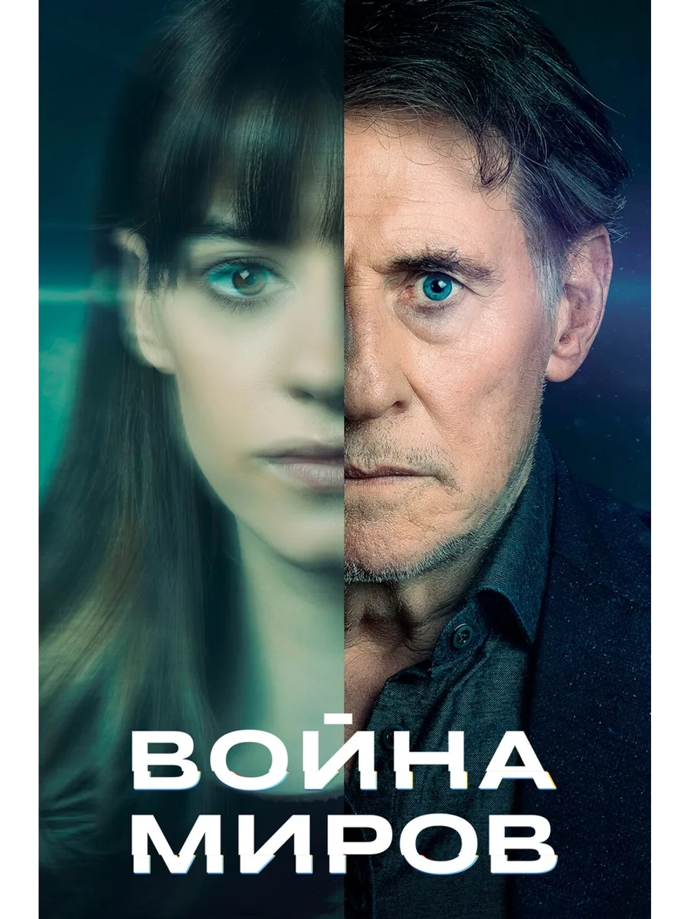 Война миров, 3 сезон (DVD-R)
