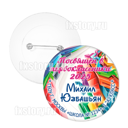 Значок "Первоклассник" (P20)