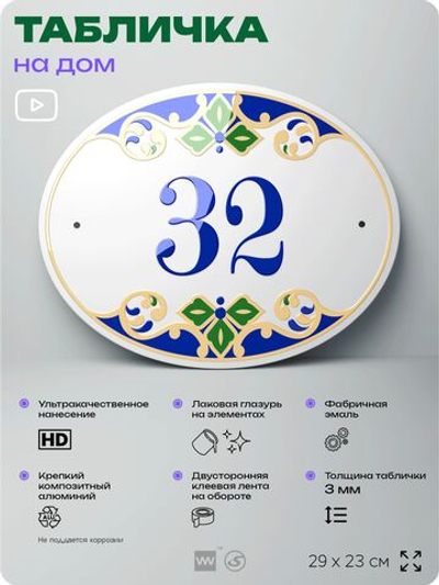 Адресная табличка с номером дома 32, на фасад и забор, на дверь, овальная в средиземноморском стиле, 29х23 см, Айдентика Технолоджи