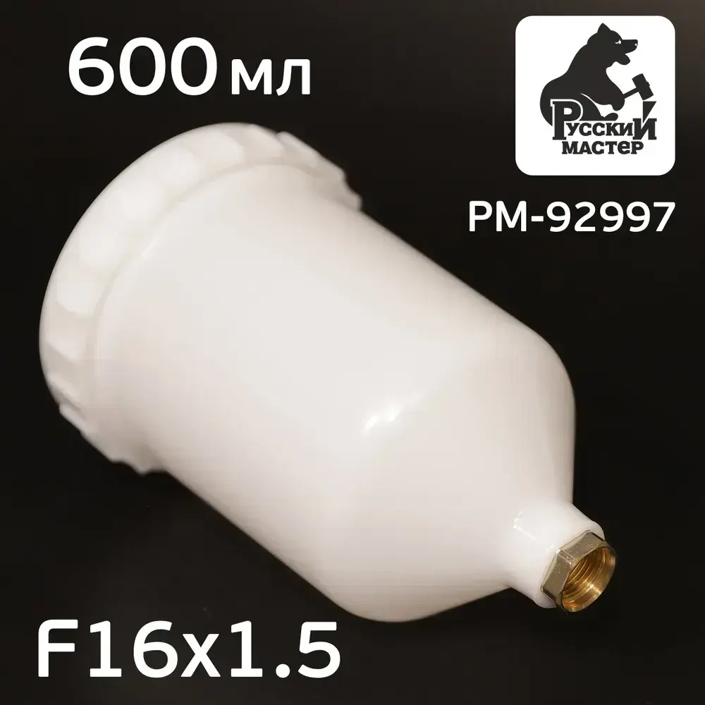 Бачок пластиковый (600мл; F16х1.5) для краскопульта Русский Мастер, Iwata Bellaria W-400 (РМ-92997)