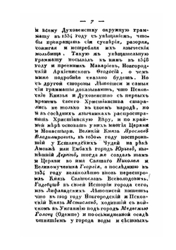 История княжества Псковского. Часть 3 | Е.А. Болховитинов