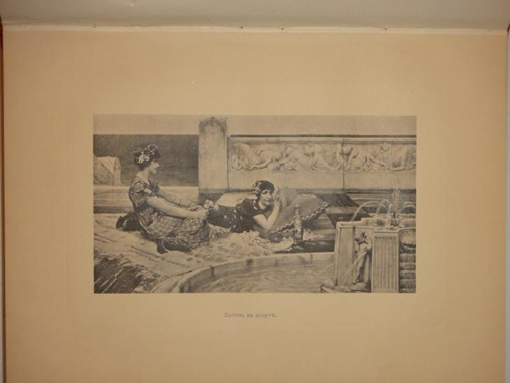 "Конволют из двух книг Ф.И.Булгакова: " Знаменитые художники XIX века. Альма Тадема и его произведения " и " Знаменитые художники XIX века. Адольф Менцель и его произведения ". Ф.И.Булгаков. 1897г.