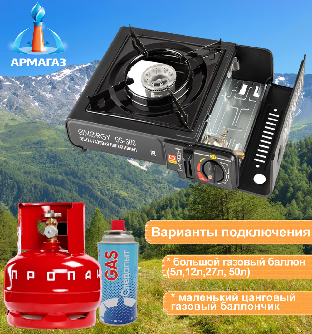 Плита газовая туристическая ENERGY GS-300 (2 типа подключения), портативная