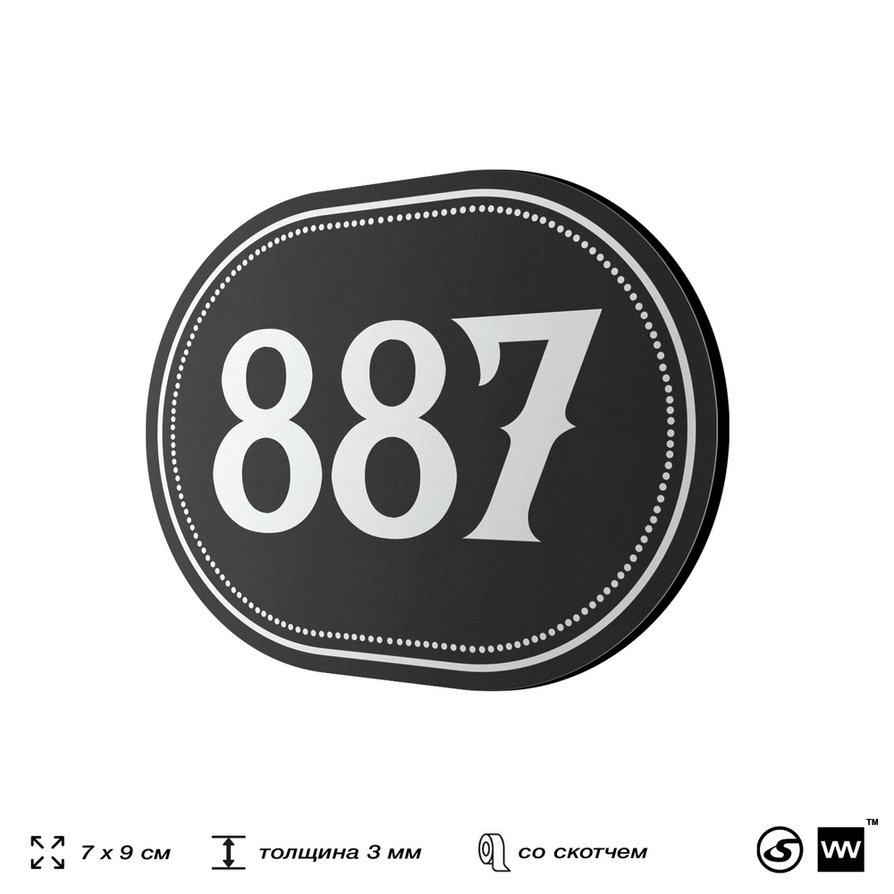 Номерок на дверь квартиры 887, для кабинета, офиса, шильдик 9 х 7 см, черный, Айдентика Технолоджи