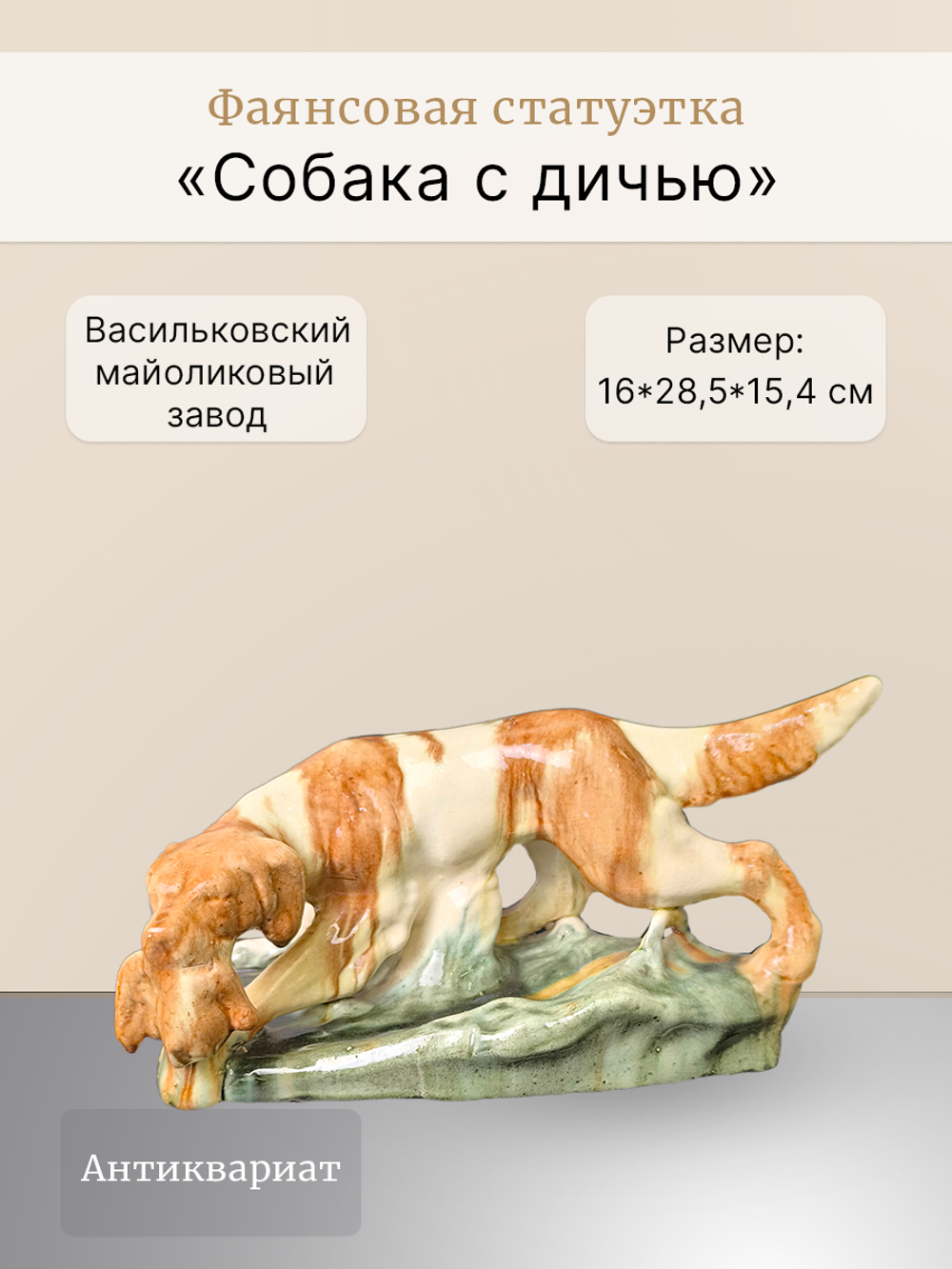 Фаянсовая статуэтка "Собака с дичью" Васильковский