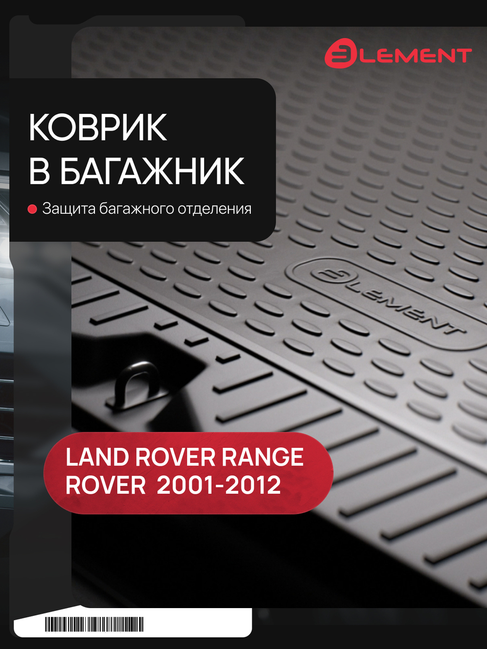 Коврик в багажник для LAND ROVER Range Rover III, 2001-2012, внедорожник (полиуретан) NLC.28.04.B13