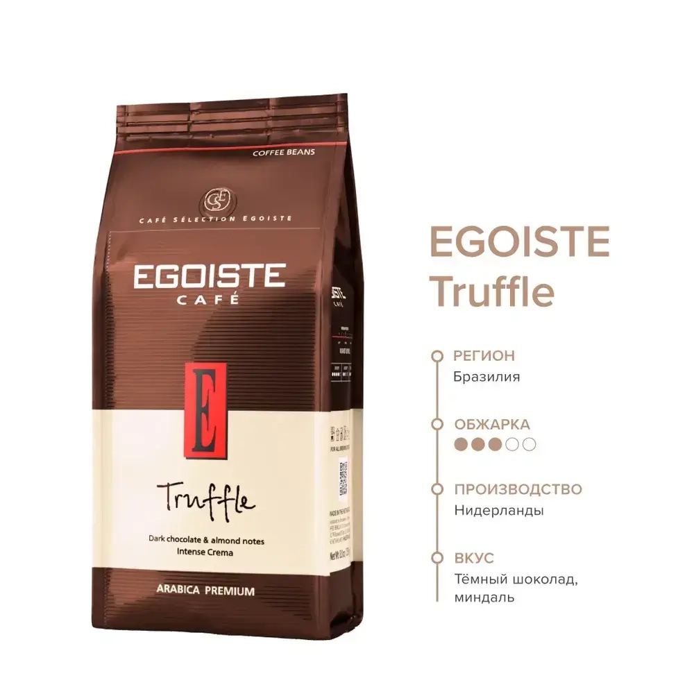 Кофе в зёрнах EGOISTE Truffle, арабика, 250 г