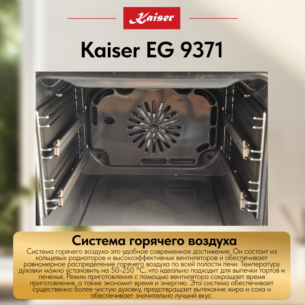 Встраиваемый газовый духовой шкаф Kaiser EG 9371