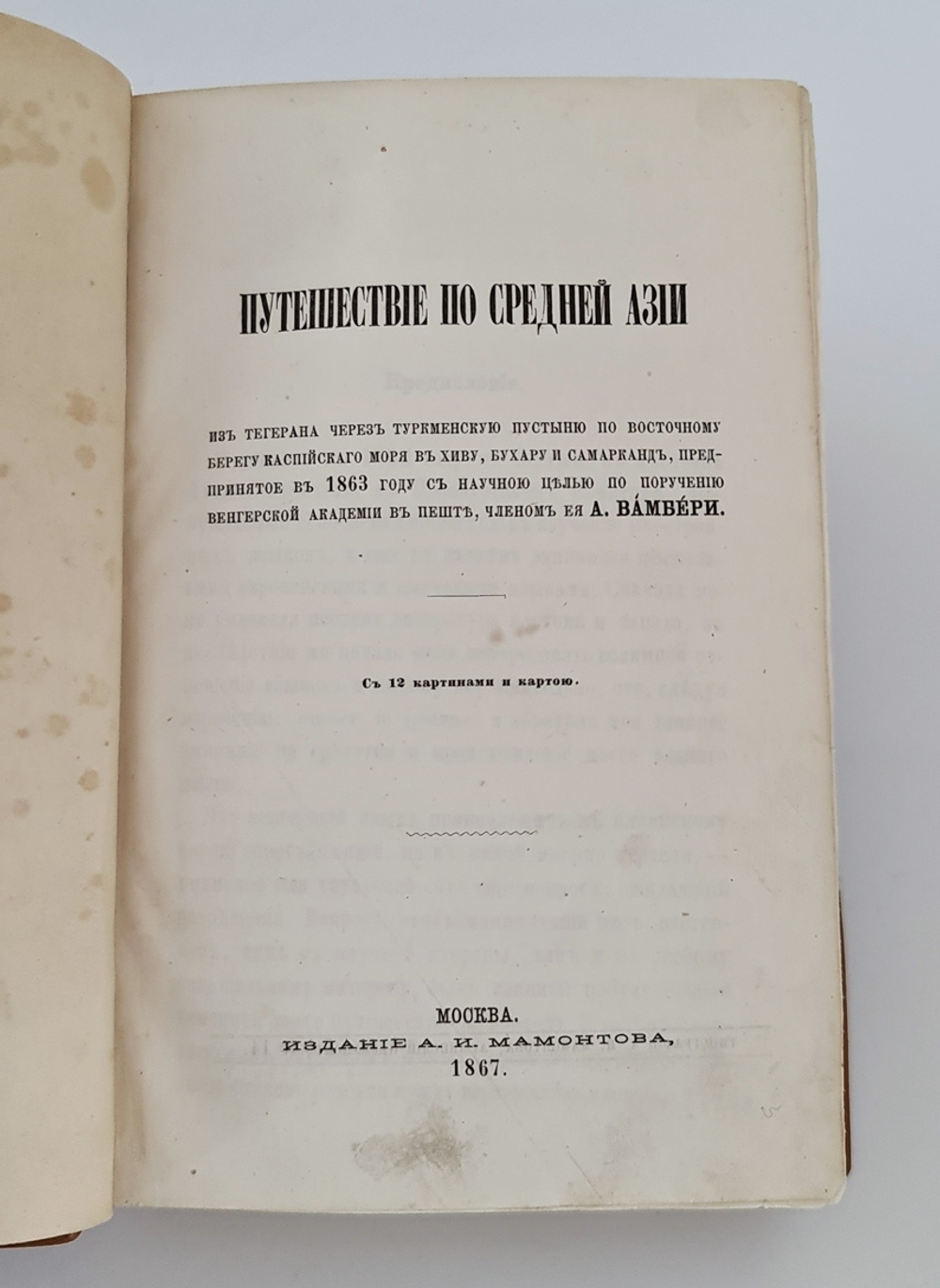 "Путешествие по Средней Азии из Тегерана через Туркменскую пустыню по восточному Берегу Каспийского моря в Хиву, Бухару и Самарканд. - Очерки Средней Азии (Дополнение к «Путешествию по Средней Азии»).". А. Вамбери. 1868г.