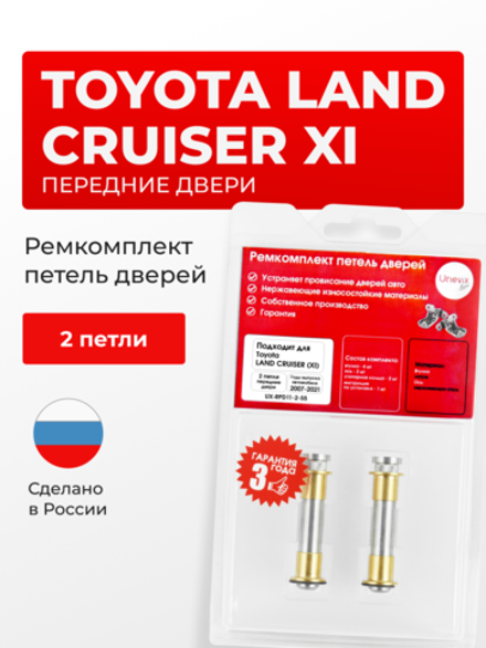 Ремкомплект (втулки) петель передних дверей Toyota Land Cruiser (XI) [Кузов: 200, J200, UZJ200, URJ202, VDJ200] (2 петли, RPD11-2) 2007-2021