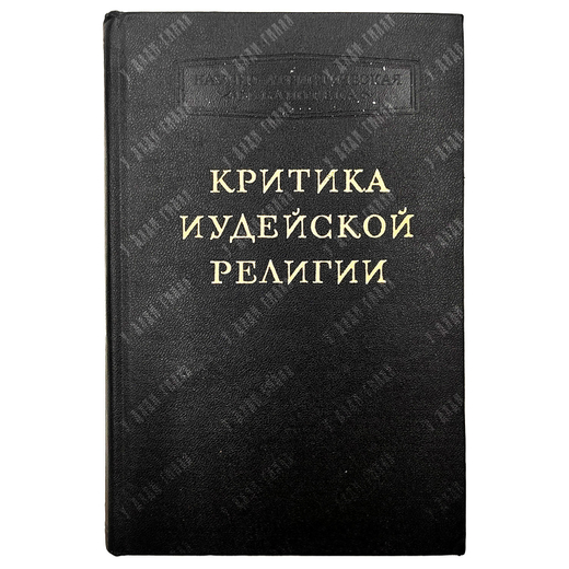 Беленький М.С. Критика иудейской религии. Серия: Научно-атеистическая библиотека.  1962 г.