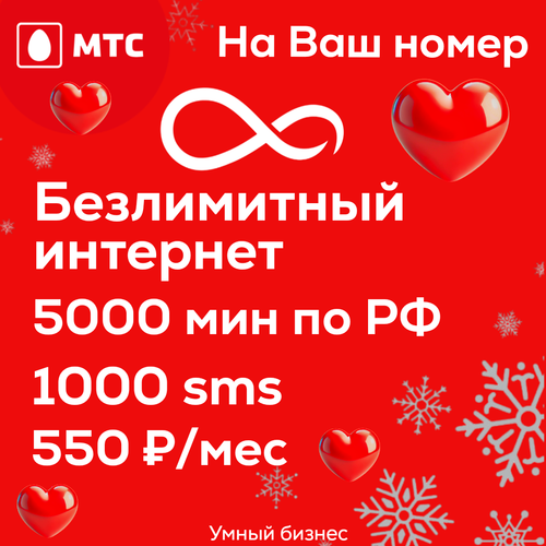 Тариф Мтс УБ 550