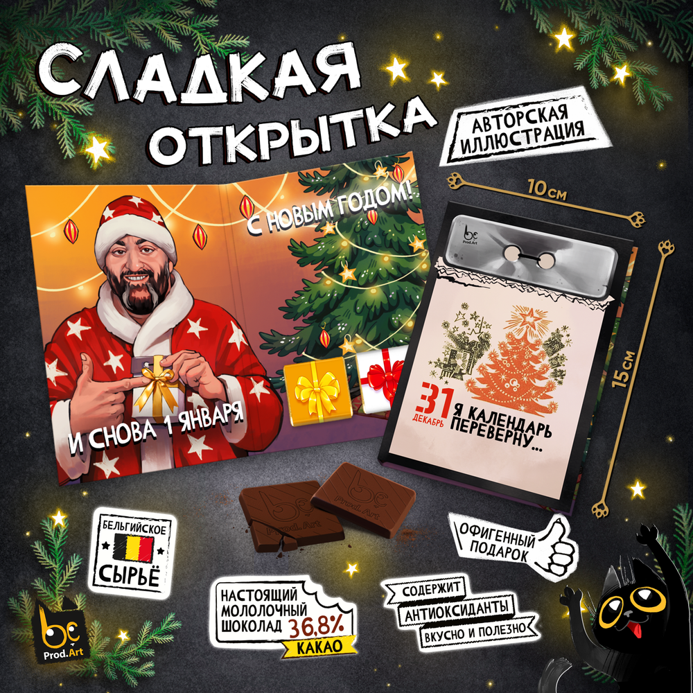 Сладкая открытка, Я КАЛЕНДАРЬ, молочный шоколад, 10 г., TM Prod.Art&quot;