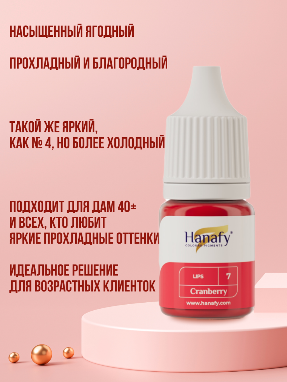 Пигмент для губ Hanafy № 4. Cherry, 10 мл