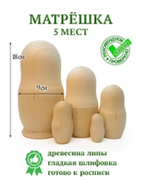 Матрешка 180*d90мм, комплект из 5ти кукол, деревянная заготовка