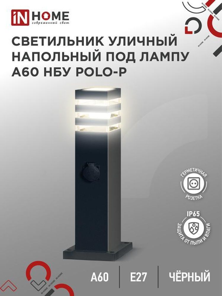 Светильник POLO-A60-BL E27 IP65 600мм уличный напольный с розеткой