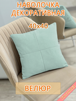 Наволочка 40х40 декоративная