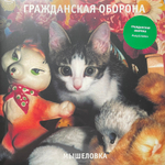 Гражданская Оборона ‎– Мышеловка (Россия 2024г.) Green