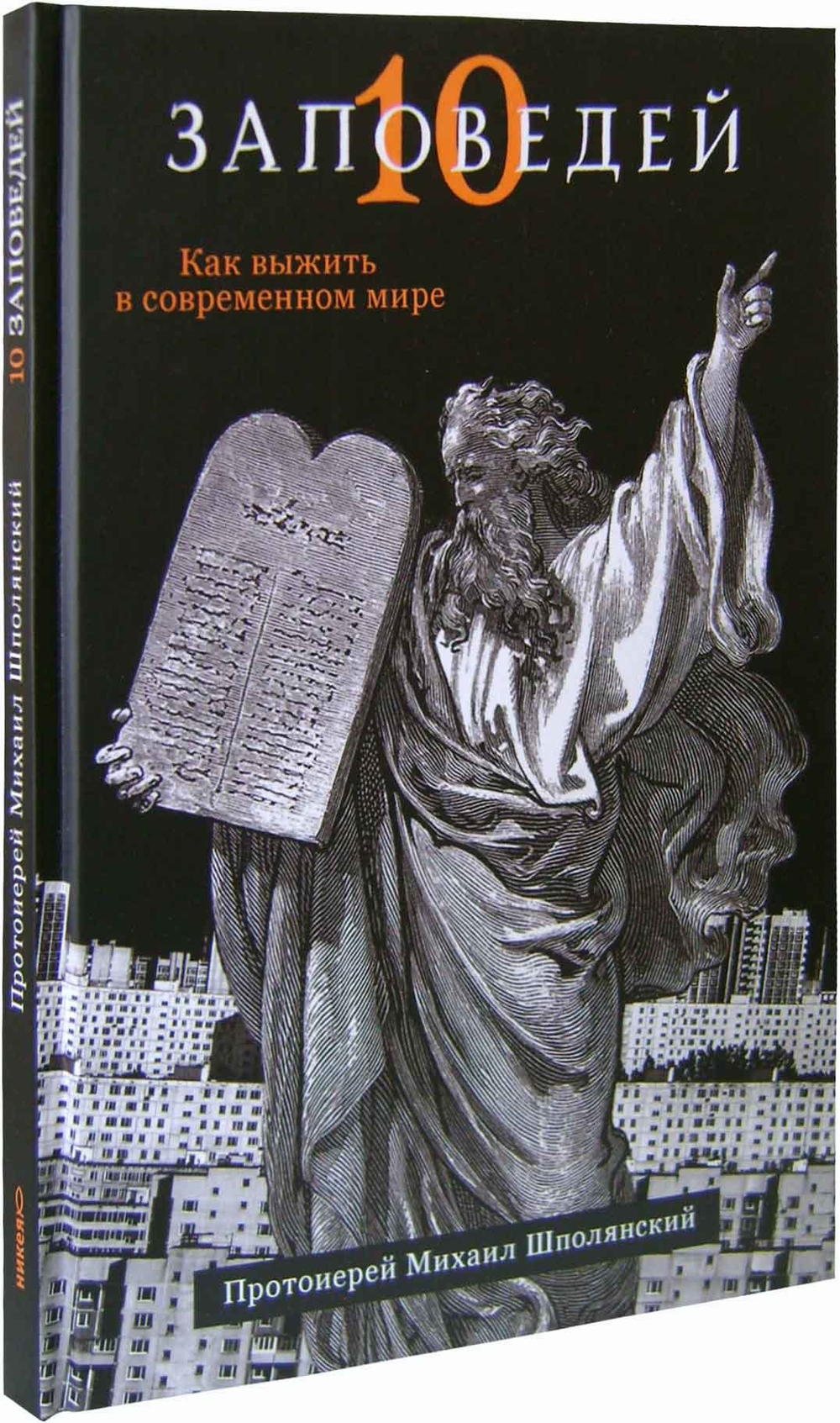 Десять заповедей. Как выжить в современном мире