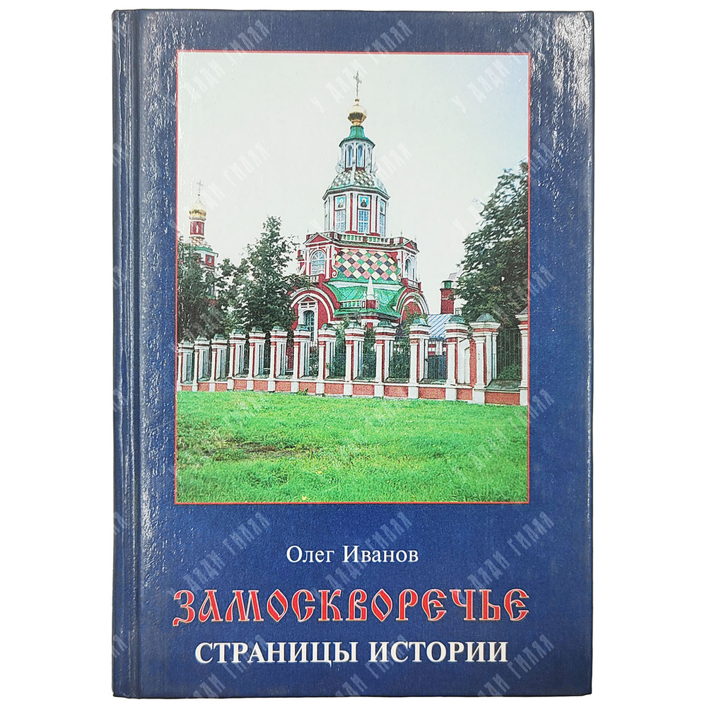Иванов О. Замоскворечье: страницы истории. — М.: ООО «Издательство В. Шевчук», 2000