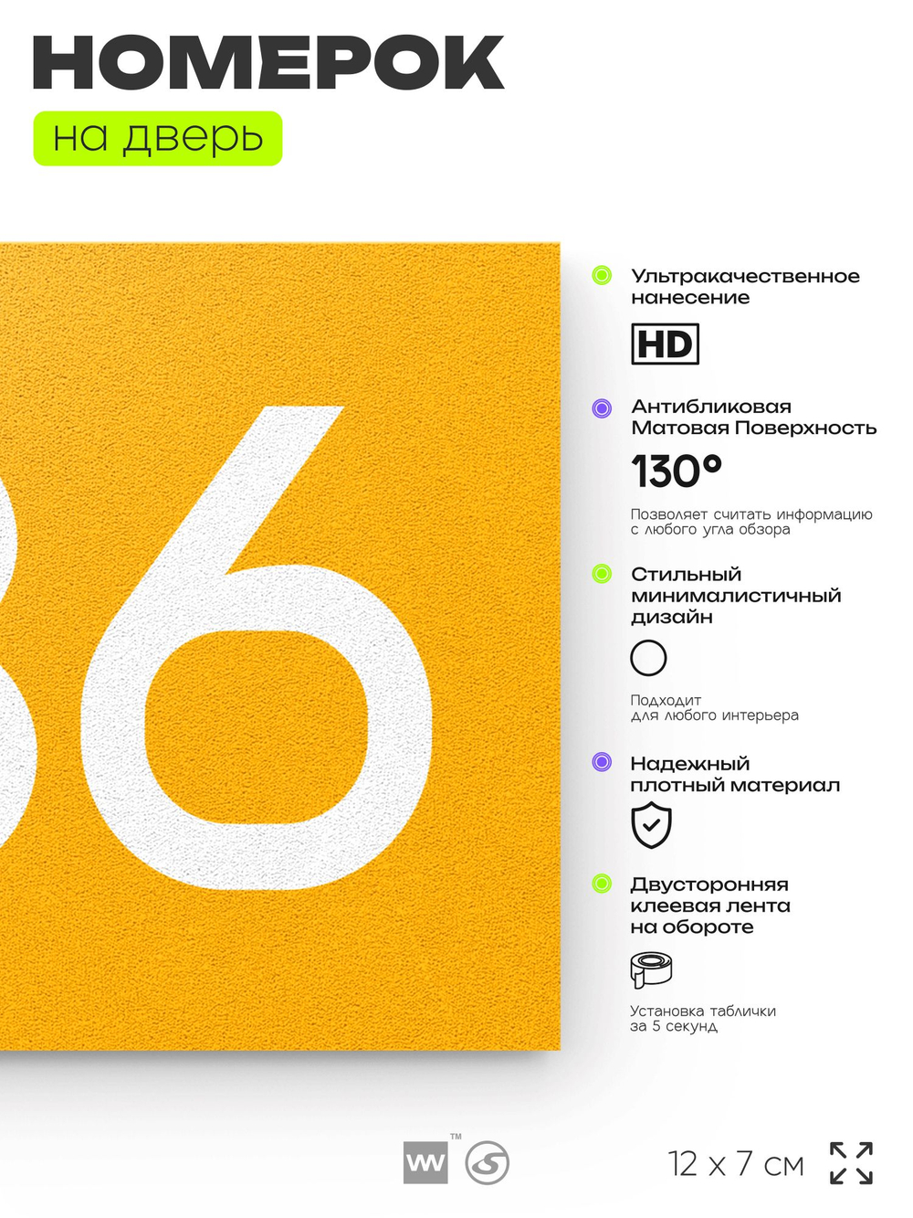 Номер на дверь 736, табличка на дверь для офиса, квартиры, кабинета, аудитории, склада, желтая 120х70 мм, Айдентика Технолоджи