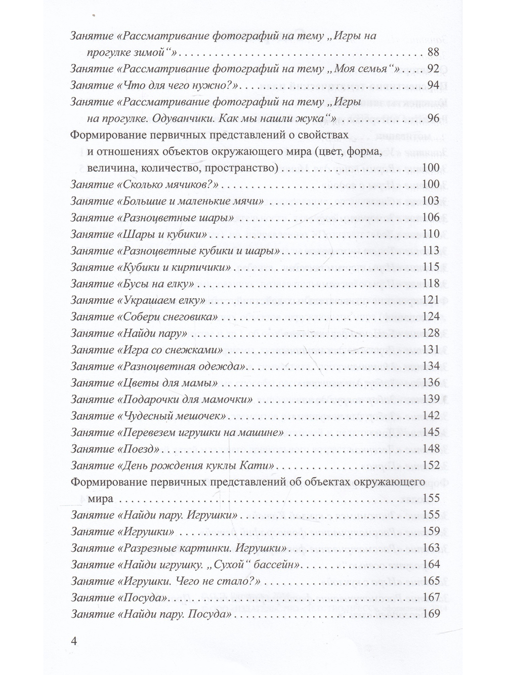 Познавательное развитие ребенка раннего дошкольного возраста.Планирование образовательной деятельности.