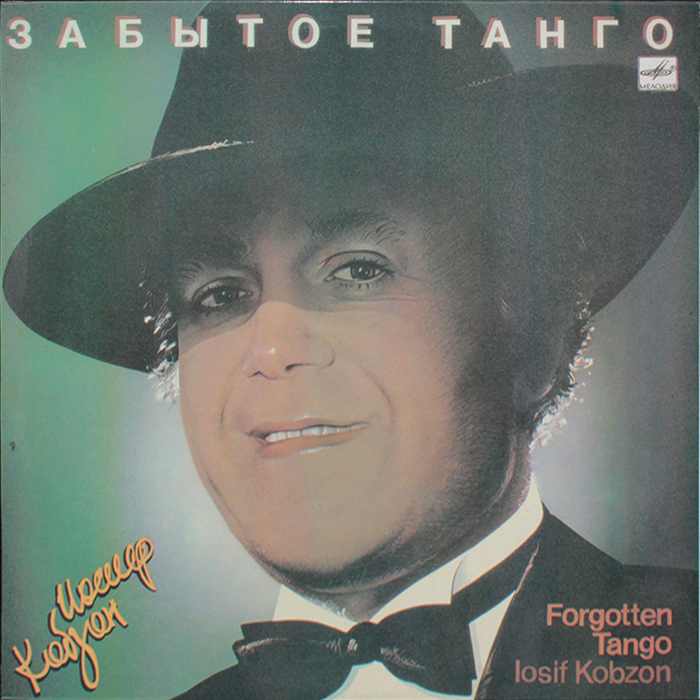 Иосиф Кобзон / Забытое Танго (LP)