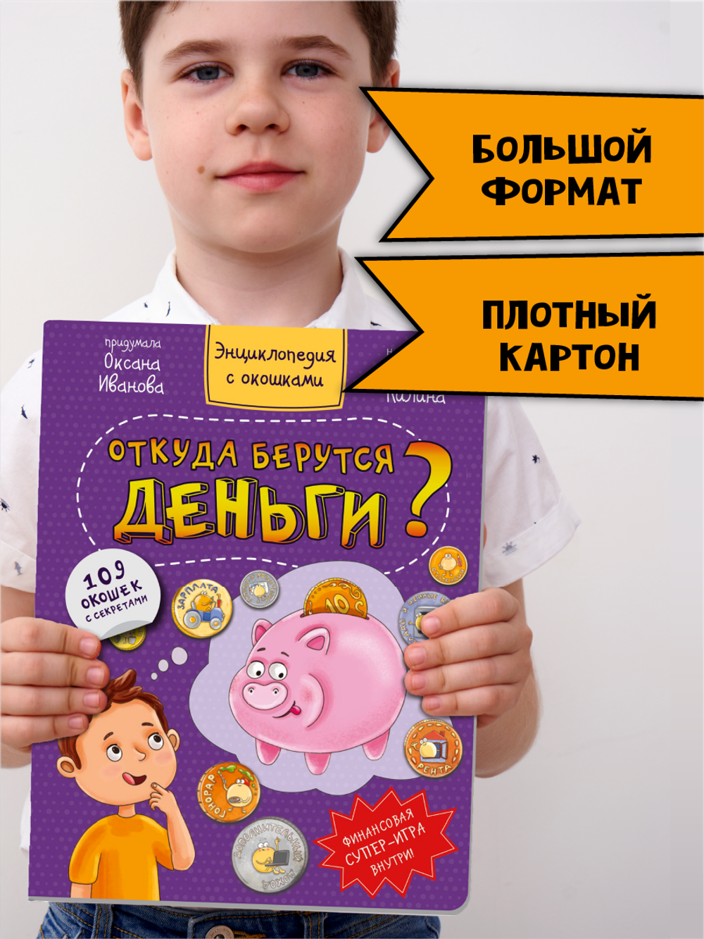 Энциклопедия с окошками ОТКУДА БЕРУТСЯ ДЕНЬГИ?