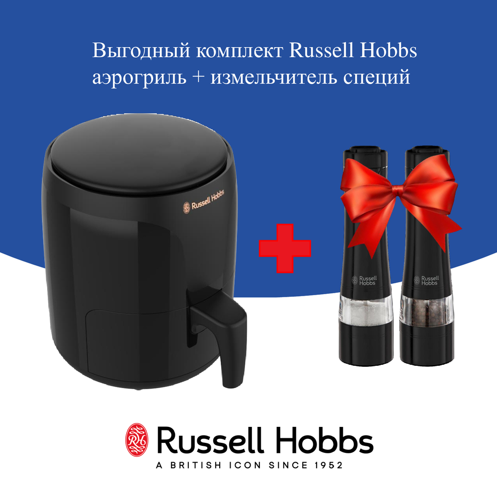 Аэрогриль Russell Hobbs 26500-56 черный + Измельчитель специй электрический 28010-56