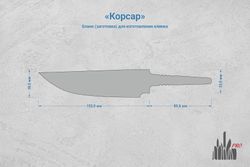 Заготовка для ножа, сталь PGK 3,6мм. Модель "Корсар-I" с клинком 150мм, ТО 62-63HRC