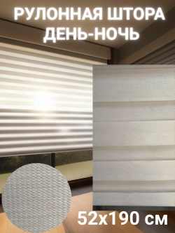 Рулонные шторы День-Ночь 52х190 см