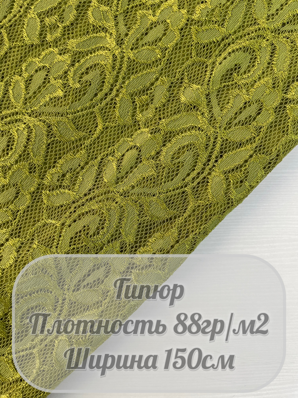 Гипюр (зеленый)