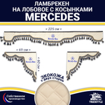 Ламбрекен с косынками двусторонние MERCEDES (экокожа, бежевый, синие кисточки)