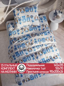 Постельное белье перкаль Сказка "Совушки" 1,5-сп Наволочка 50х70 см 1 шт Простынь на резинке 90x200 см Пододеяльник 145x215 см