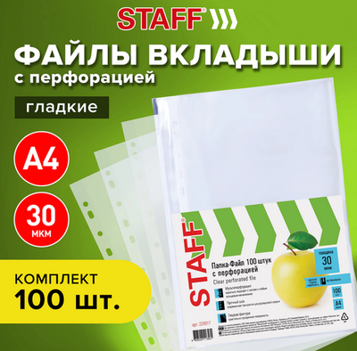 Файл А4 с перфорацией 100шт. "Standard" матовые 30мкм. (STAFF)
