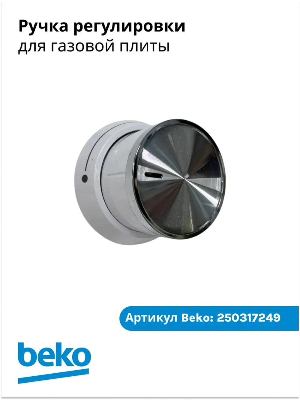 ручка регулировки для плиты беко 250317249 Beko