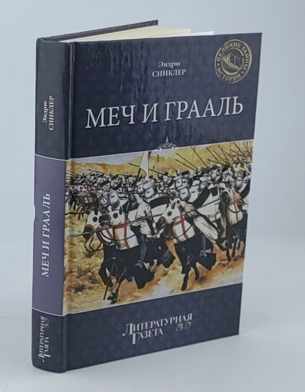 Меч и Грааль