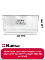 панель нижнего ящика холодильник 1045200 Hansa