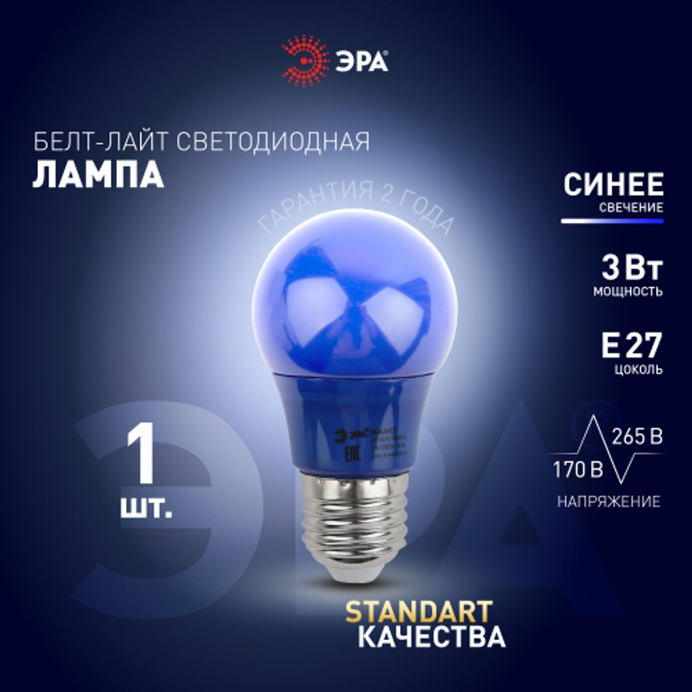 Лампа светодиодная ЭРА STD ERABL50-E27 3Вт груша синий для белт-лайт Е27 | Лампы светодиодные Белт-Лайт