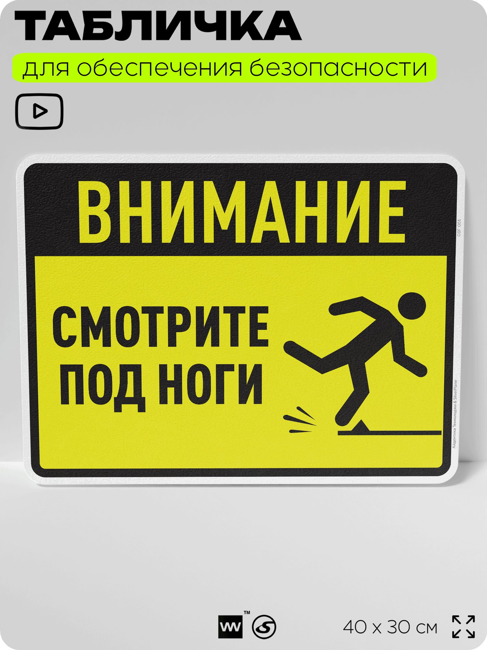Табличка для обеспечения безопасности "Внимание, смотрите под ноги", для производства, предприятия, организаций, 40х30 см, Silver Plane x Айдентика Технолоджи