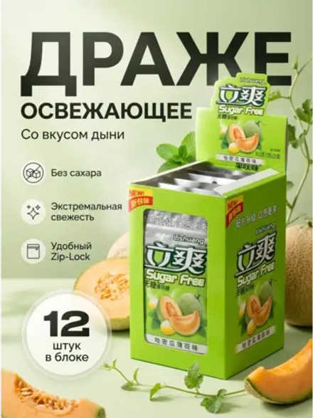 Освежающее мятное драже без сахара "Дыня" 15 г * 12 шт