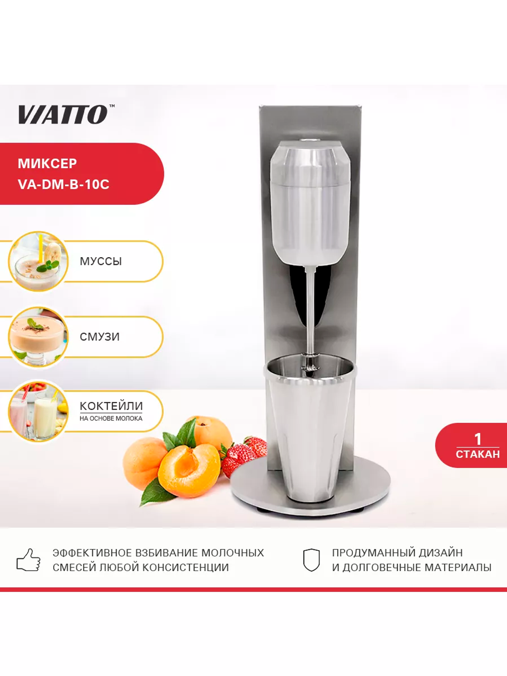Миксер для молочных коктейлей VIATTO VA-DM-B-10C