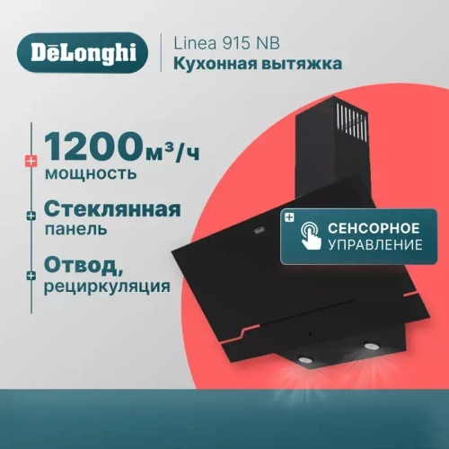 DeLonghi Кухонная вытяжка Linea 915 NB